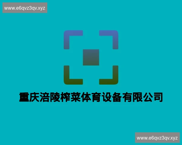 重庆涪陵榨菜体育设备有限公司