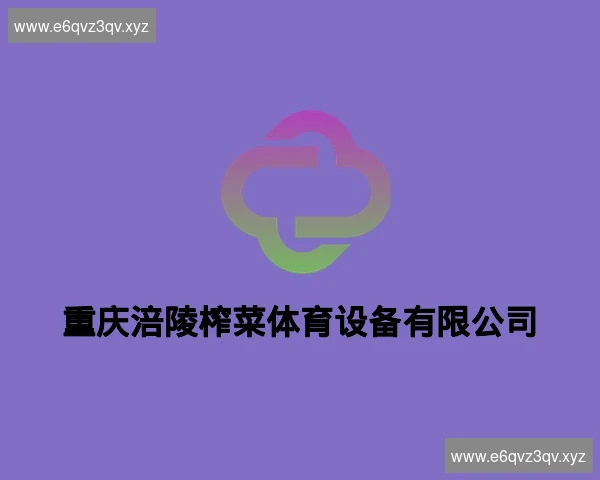 重庆涪陵榨菜体育设备有限公司